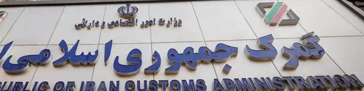 آغاز انتصابات جدید در گمرک